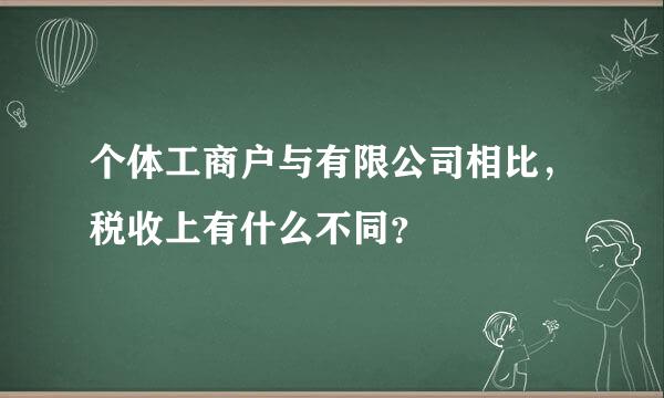 个体工商户与有限公司相比，税收上有什么不同？