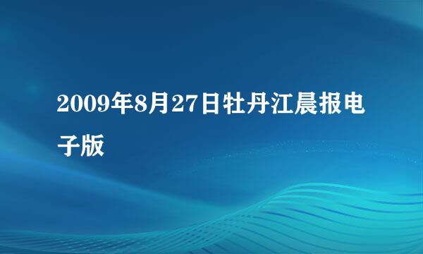 2009年8月27日牡丹江晨报电子版