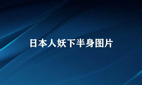 日本人妖下半身图片