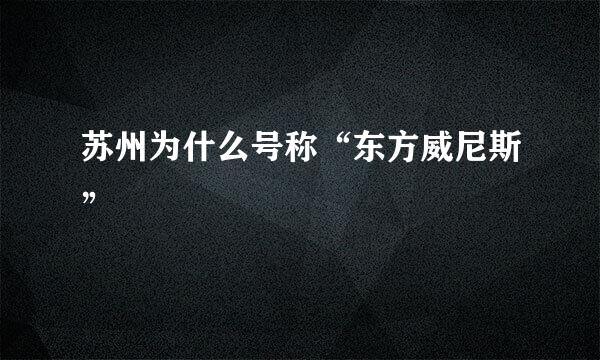 苏州为什么号称“东方威尼斯”