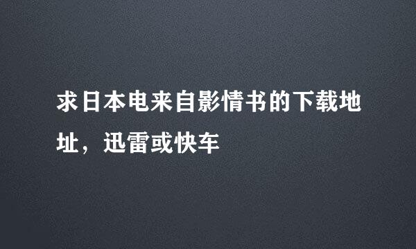 求日本电来自影情书的下载地址，迅雷或快车