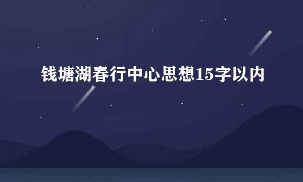 钱塘湖春行中心思想15字以内