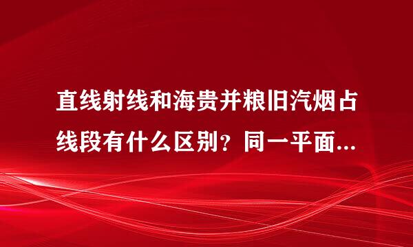 直线射线和海贵并粮旧汽烟占线段有什么区别？同一平面的两条直线有几种位置关系？角的大小与什么有关？