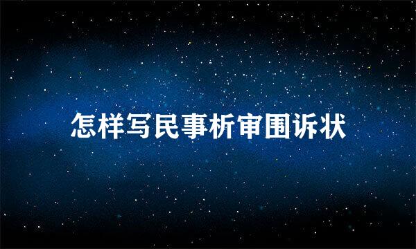 怎样写民事析审围诉状