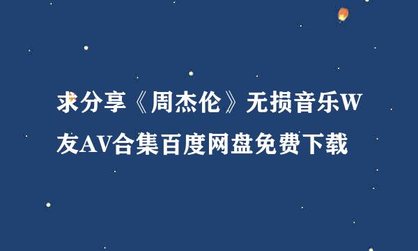 求分享《周杰伦》无损音乐W友AV合集百度网盘免费下载