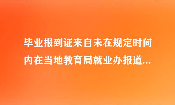 毕业报到证来自未在规定时间内在当地教育局就业办报道会怎么样