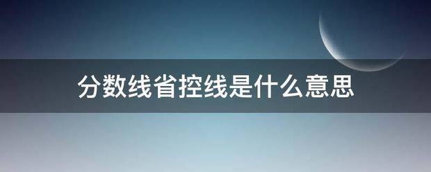 分数线省控线是什么意思