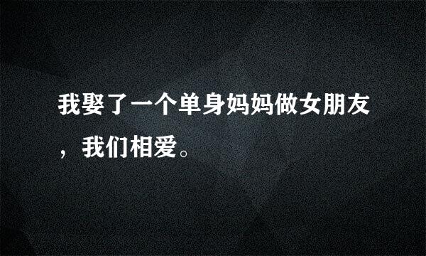 我娶了一个单身妈妈做女朋友，我们相爱。