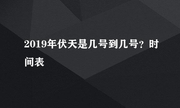 2019年伏天是几号到几号？时间表