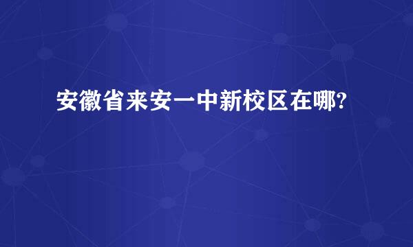 安徽省来安一中新校区在哪?