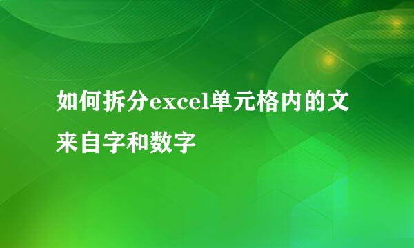 如何拆分excel单元格内的文来自字和数字