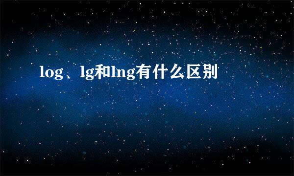 log、lg和lng有什么区别