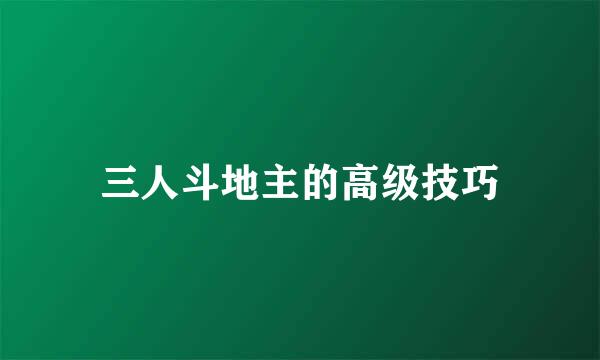 三人斗地主的高级技巧