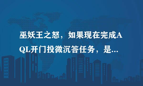 巫妖王之怒，如果现在完成AQL开门投微沉答任务，是否有黑虫子坐骑、甲虫之王称号和其他成就？？？