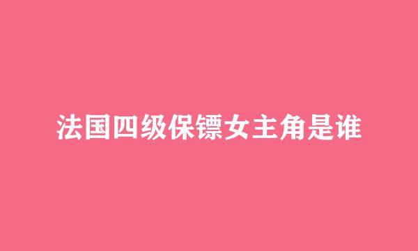 法国四级保镖女主角是谁