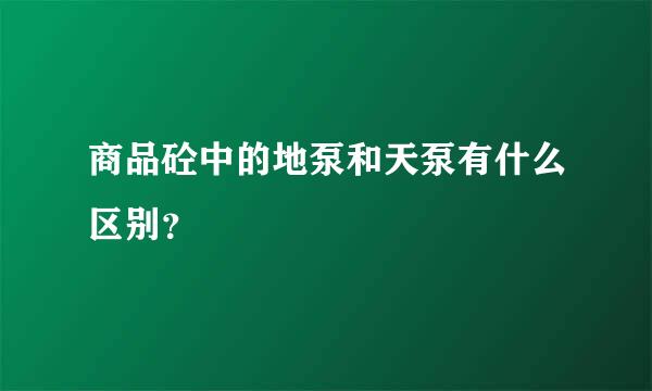 商品砼中的地泵和天泵有什么区别？