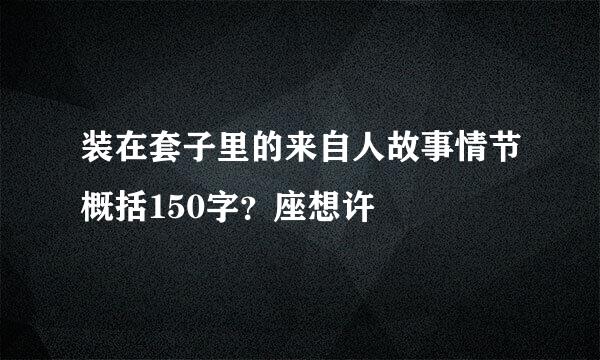 装在套子里的来自人故事情节概括150字？座想许