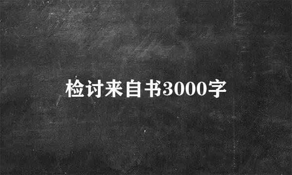 检讨来自书3000字