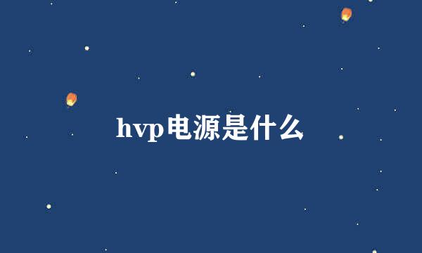 hvp电源是什么