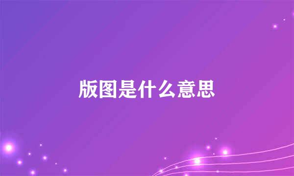 版图是什么意思