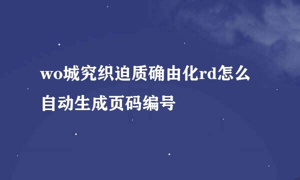 wo城究织迫质确由化rd怎么自动生成页码编号