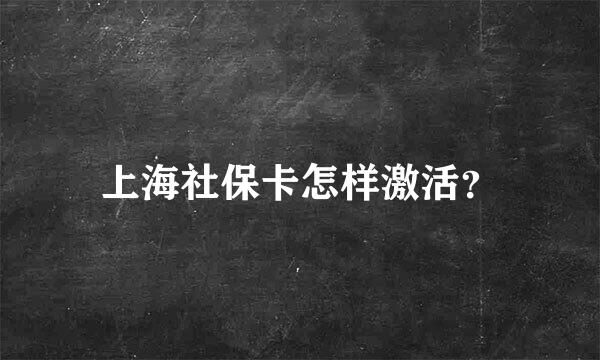 上海社保卡怎样激活？