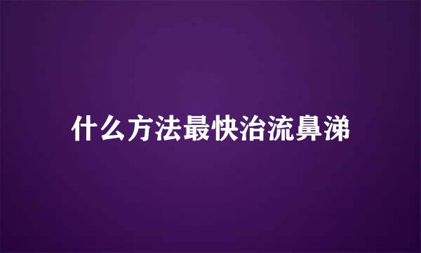 什么方法最快治流鼻涕