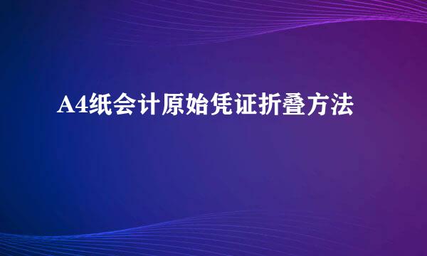 A4纸会计原始凭证折叠方法