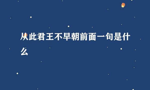 从此君王不早朝前面一句是什么