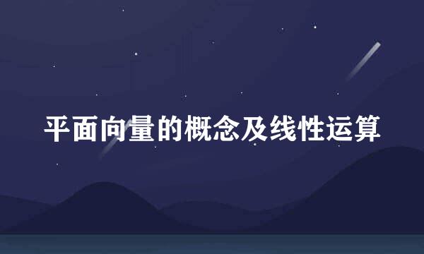 平面向量的概念及线性运算