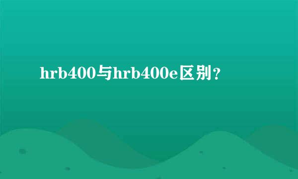 hrb400与hrb400e区别？