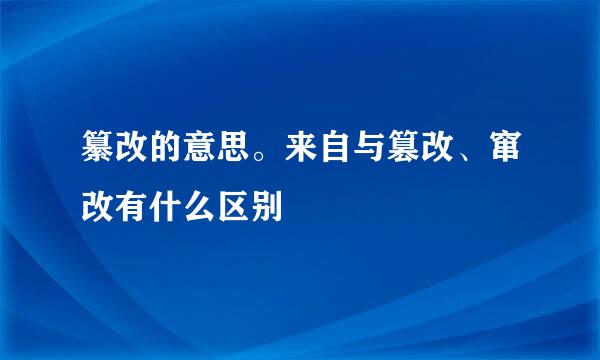 纂改的意思。来自与篡改、窜改有什么区别