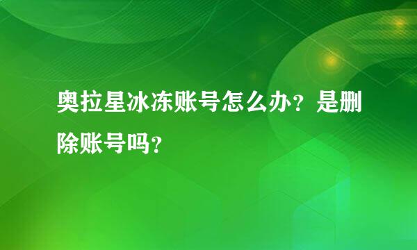 奥拉星冰冻账号怎么办？是删除账号吗？