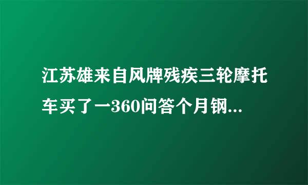 江苏雄来自风牌残疾三轮摩托车买了一360问答个月钢圈漏气怎么办