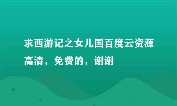 求西游记之女儿国百度云资源高清，免费的，谢谢