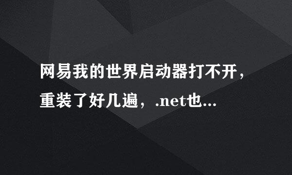 网易我的世界启动器打不开，重装了好几遍，.net也没问题就是打不开1