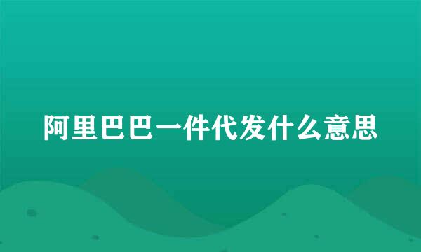 阿里巴巴一件代发什么意思