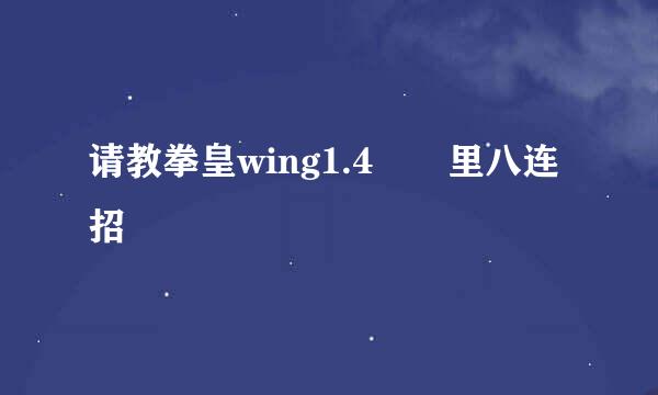 请教拳皇wing1.4  里八连招