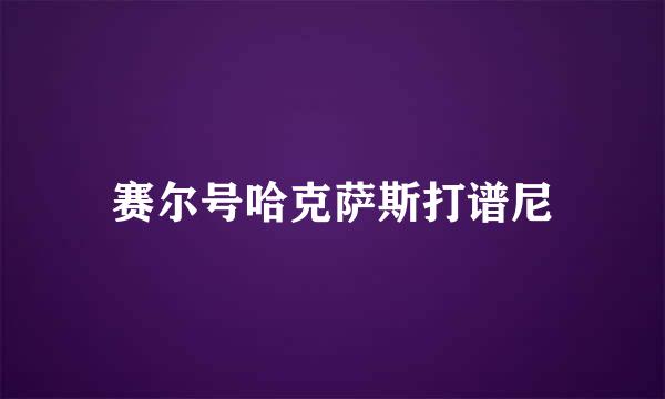 赛尔号哈克萨斯打谱尼