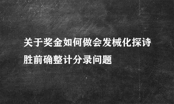 关于奖金如何做会发械化探诗胜前确整计分录问题