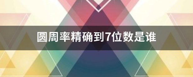 圆周率精确到7位数是谁