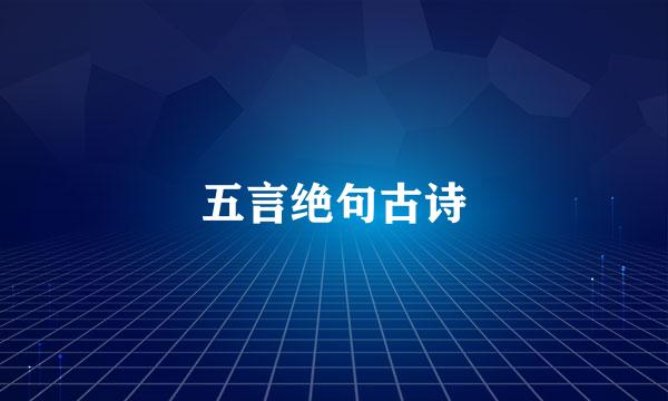 五言绝句古诗