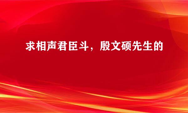 求相声君臣斗，殷文硕先生的