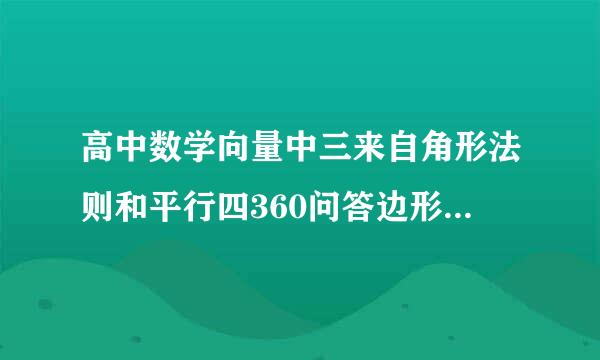 高中数学向量中三来自角形法则和平行四360问答边形法则运用范围是否有不同?有书上说三角形植医血失激希预选李每其法则范...