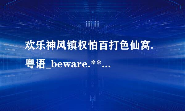 欢乐神风镇权怕百打色仙窝.粤语_beware.***.pickpockets_1981_DVDRip高清完整版的种子或下载链接