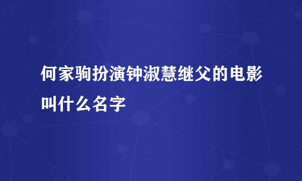 何家驹扮演钟淑慧继父的电影叫什么名字