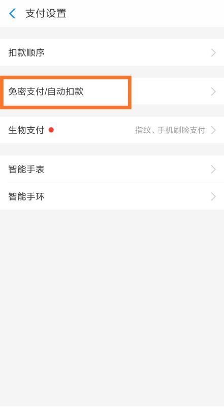 支付宝免密支积担无真王补假父耐危所付怎么关闭