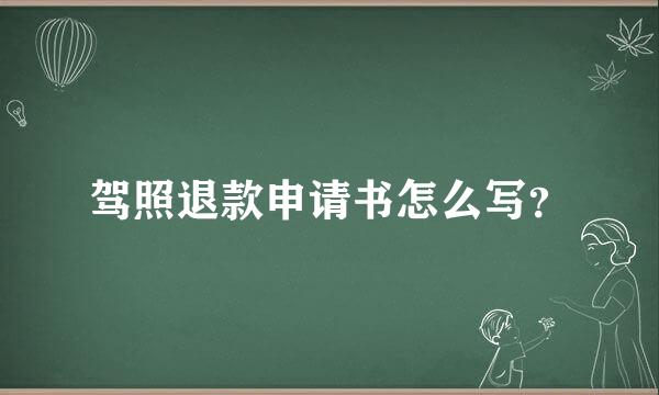 驾照退款申请书怎么写？