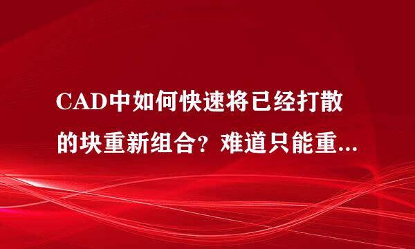 CAD中如何快速将已经打散的块重新组合？难道只能重新组块了？