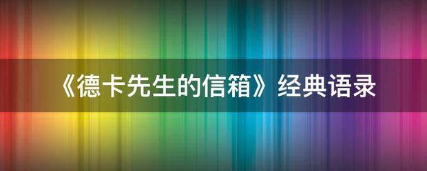 《德卡先生的信箱》经典语录